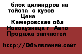 блок цилиндров на тойота 2с.кузов FE100 › Цена ­ 10 000 - Кемеровская обл., Новокузнецк г. Авто » Продажа запчастей   